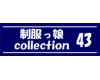 制服っ娘 collection 43【再販】
