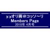 「ｙ．ｙオリ画＠コッソ〜リ」Members Page　　2018年4月号