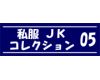 私服jk コレクション vol.05