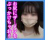 第175話【手コキ】お尻にザーメンをぶっかけちゃおう！PHARFAITE編(短大生の柚子)【ぶっかけ】