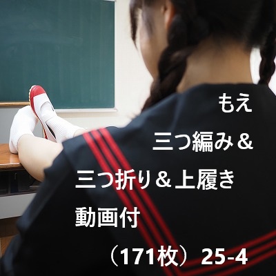 Gcolle もえ　三つ編み＆三つ折り＆上履き　動画付（171枚）25-4 25-4.zip 980376