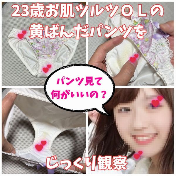 【クロッチ観察】23歳お肌つるつるのかわいい女子社員の黄ばんだパンツをじっくり観察。