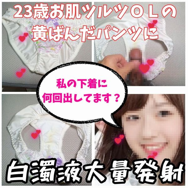 Gcolle 【クロッチ射精】23歳お肌つるつるの可愛い女子社員の黄ばんだ下着に白濁液大量射精。 meibukkake.mp4 975536