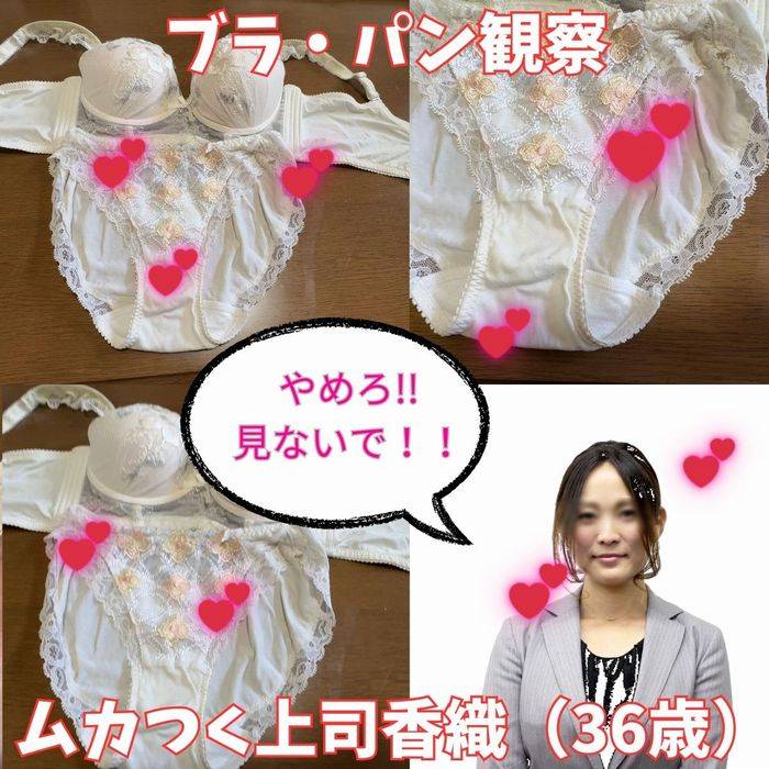 【ブラパン観察】いつも私を怒鳴りつける女上司の下着をさらして征服感を味わう