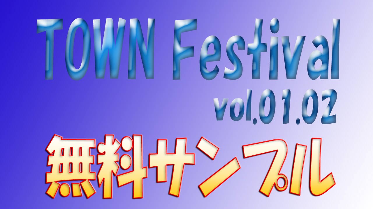 TOWN FESTIVAL vol.01.02（無料サンプル）