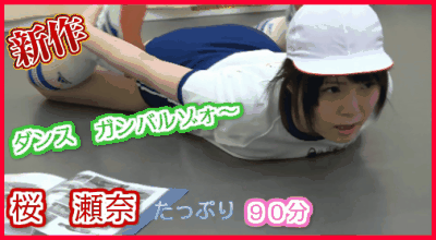 桜瀬奈　AV女優にダンスさせてみた　９０分作品