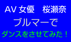 桜瀬奈　AV女優にダンスさせてみた　2　HD３０分
