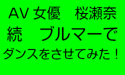 桜瀬奈　AV女優にダンスさせてみた 3 HD30分作品