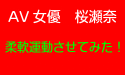 桜瀬奈　AV女優に柔軟運動させてみた　HD30分
