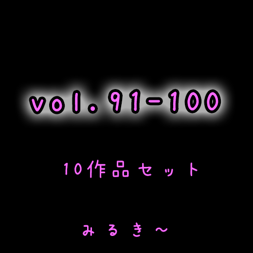 【vol.91〜vol.100】10作品セット　とあるベ●マサークルの風景