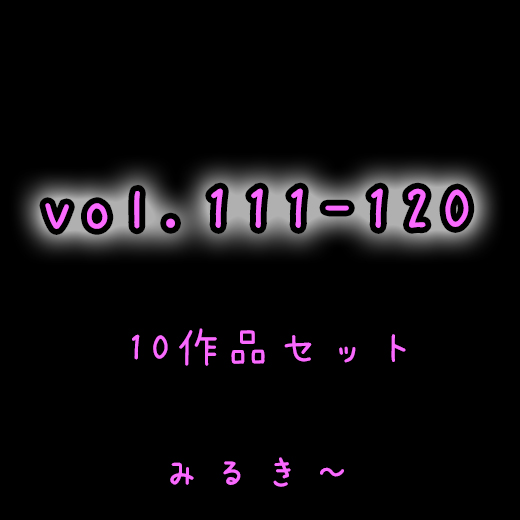 【vol.111〜vol.120】10作品セット とあるベ●マサークルの風景