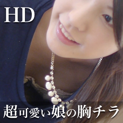 【HD】超可愛い娘の胸チラ