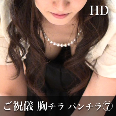 【HD】こ&#12441;祝儀胸チラパンチラHD vol.7