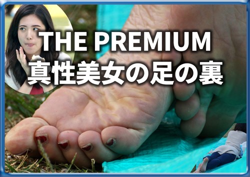 THE PREMIUM 真性美女の足の裏＋ショートムービー