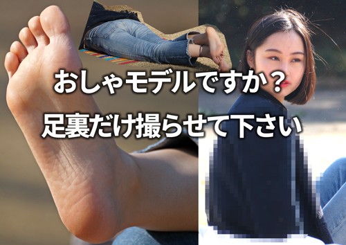 おしゃモデルですか？足裏だけ撮らせて下さい