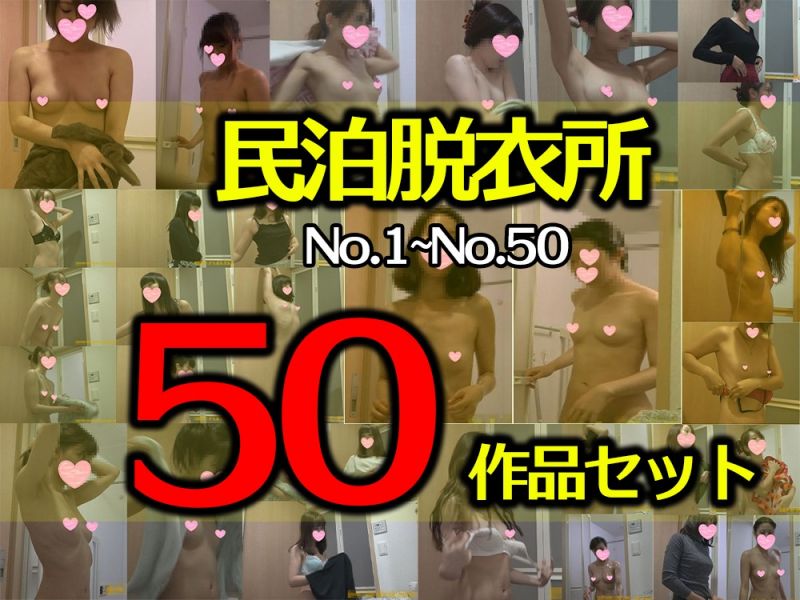 【50作品セット！】1人目-95人目まで【民泊お得セット】