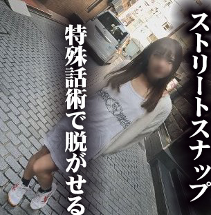 原宿ストリートスナップでコッソリ★胸チラ★パンチラ★パンティずらし外性器撮り成功！11『ナンパ塾で習得した話術で美形JDが！』