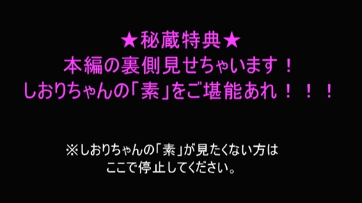 ★秘蔵特典★本編の裏側見せちゃいます！しおりちゃんの「素」をご堪能あれ！！！