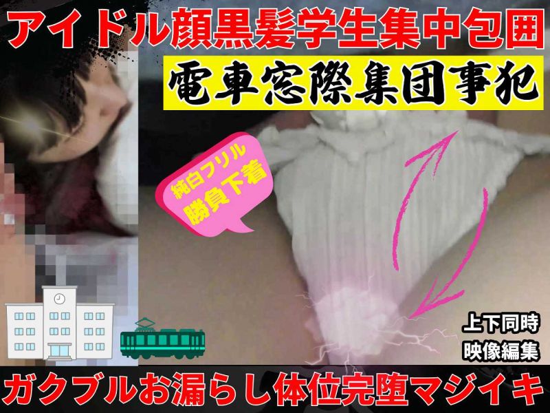 [センス秀逸/純朴×セクシー下着]豪快ぶっこみ激カワフロントパンティ。窃触常習者御用達のS級お嬢様JDは今日もイク