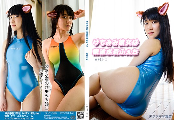 けもみみ彼女は競泳水着ふぇち 有村ホロ