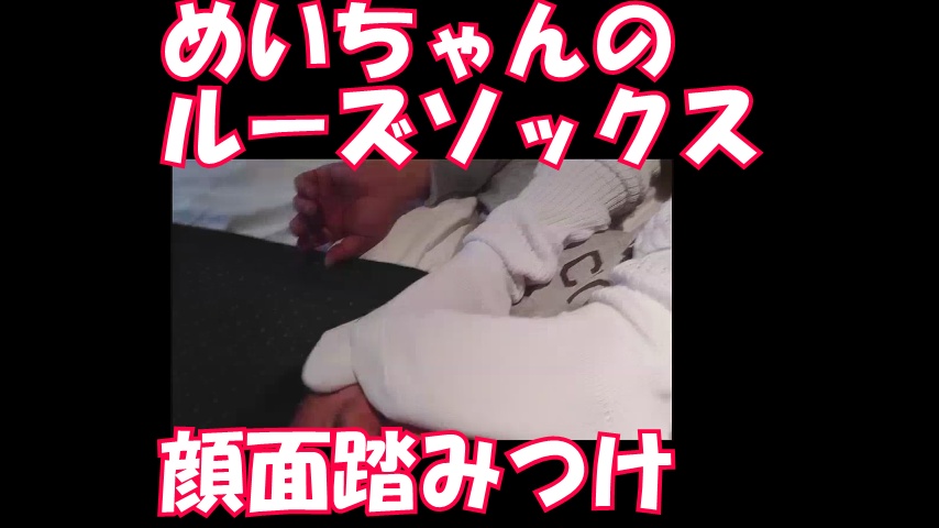 Gcolle ラブホでめいちゃんのルーズソックスで顔踏み fanmei-soxtrample.mp4 991390