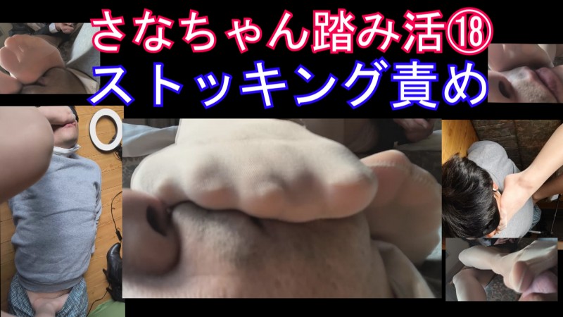 自撮り応援企画さなちゃん18ストッキングでちんこ顔面踏み付け