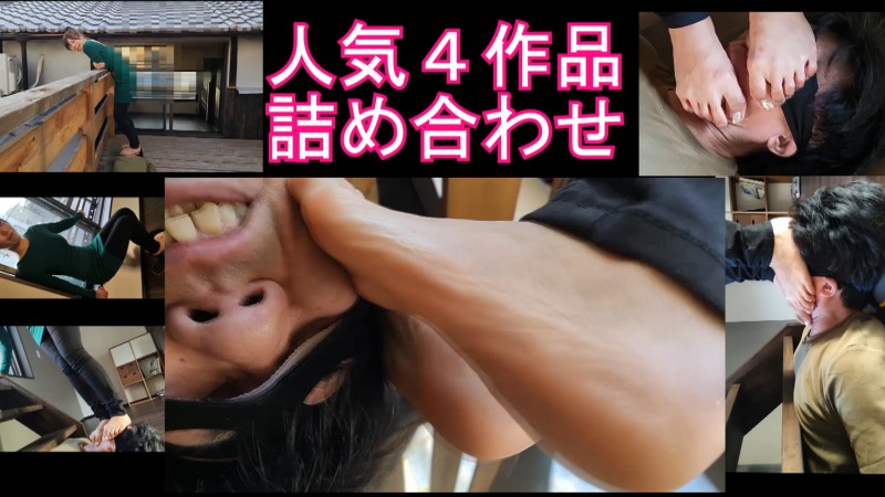 お得、人気４作品詰め合わせ！みくちゃんの顔面踏み降りベランダ踏みセット