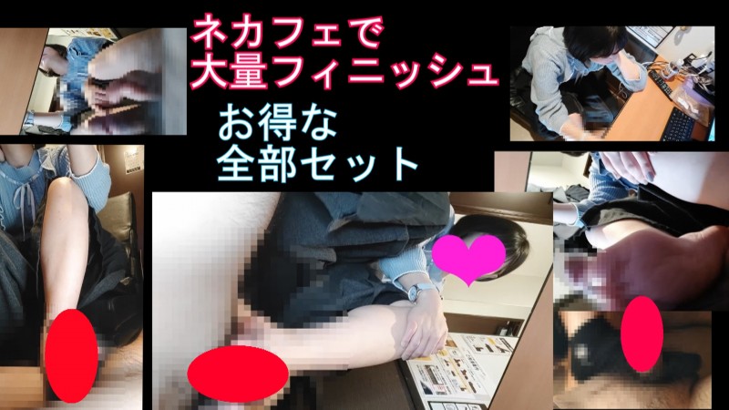 翼ちゃんのネカフェで足コキ、フィニッシュまで全部セット