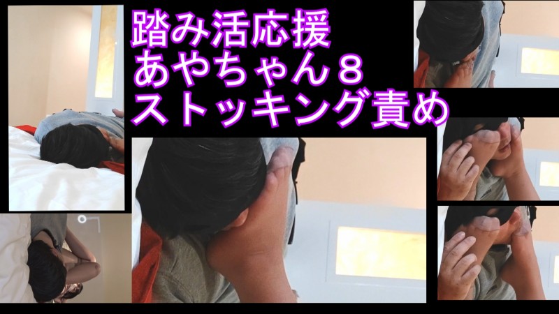 Gcolle 踏み活応援企画あやちゃん８ベッドでストッキング責め編 976259