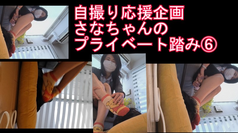 自撮り応援企画さなちゃん６プライベートでM男顔面踏み赤ソックス編