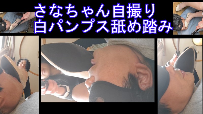 踏み活女性応援、さなちゃんの自撮り白パンプス踏み舐め