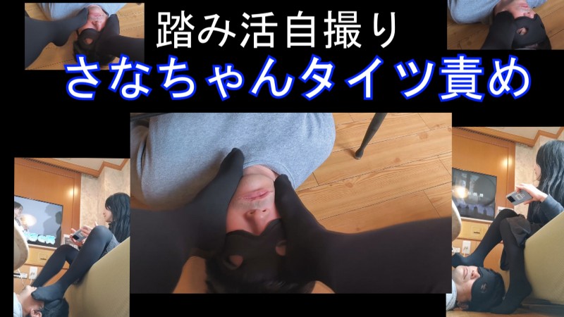 踏み活応援さなちゃんの黒タイツで匂い＆踏み責め