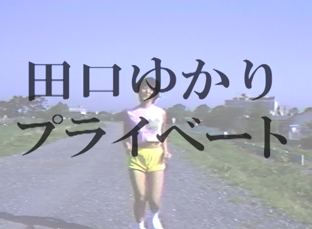 Gcolle 田口ゆかり　ゆかりのプライベート 983908