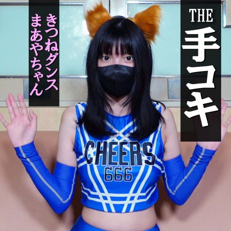 【手コキ＃23】まあや④きつねダンス＆未処理の剛毛ワキ毛★未公開映像を大放出！