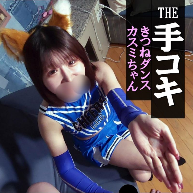 【手コキ＃29】＜顔出し＞カスミ★きつねダンス★エロい美人の超絶手技！指使い最高！イった後も手コキ責め