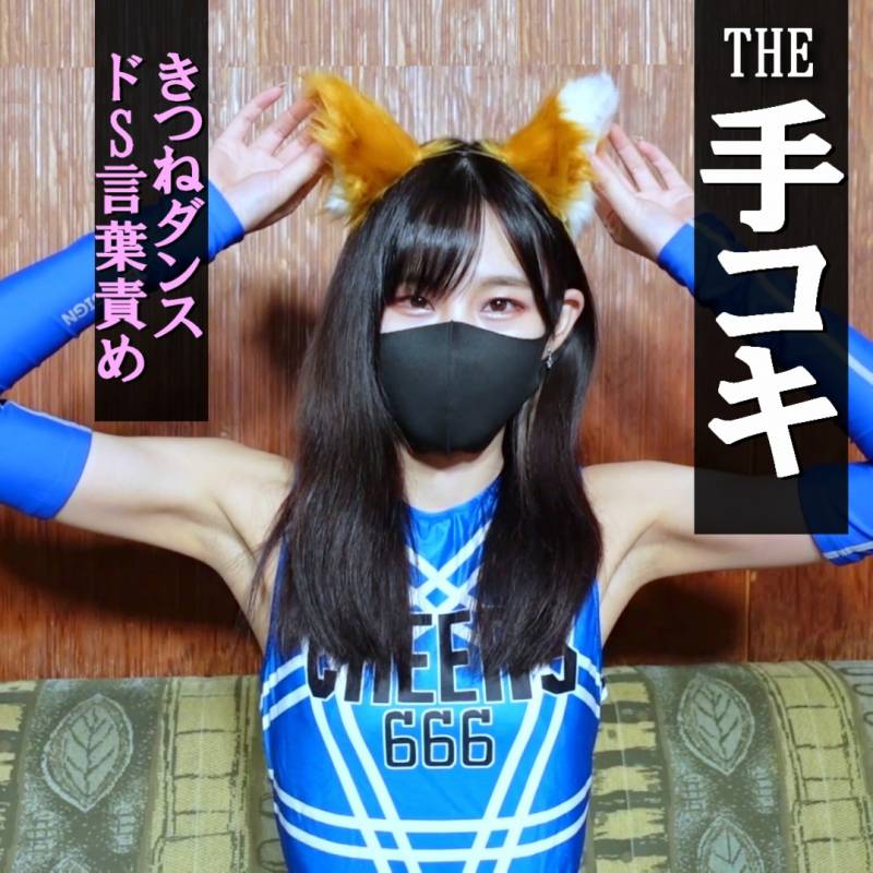 【手コキ＃11】ユリ②きつねダンスでドS言葉責め！パンチラ＆ワキ見せ★乳首責め＆寸止めで大量射精でびっくり！