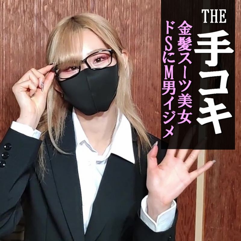 【Ｍ男イジメ＃1】ユリ先生★ドS美人金髪女教師！メガネ、スーツ、ストッキングでSEXY足踏み、足コキ、顔面騎乗で言葉責め！最後は