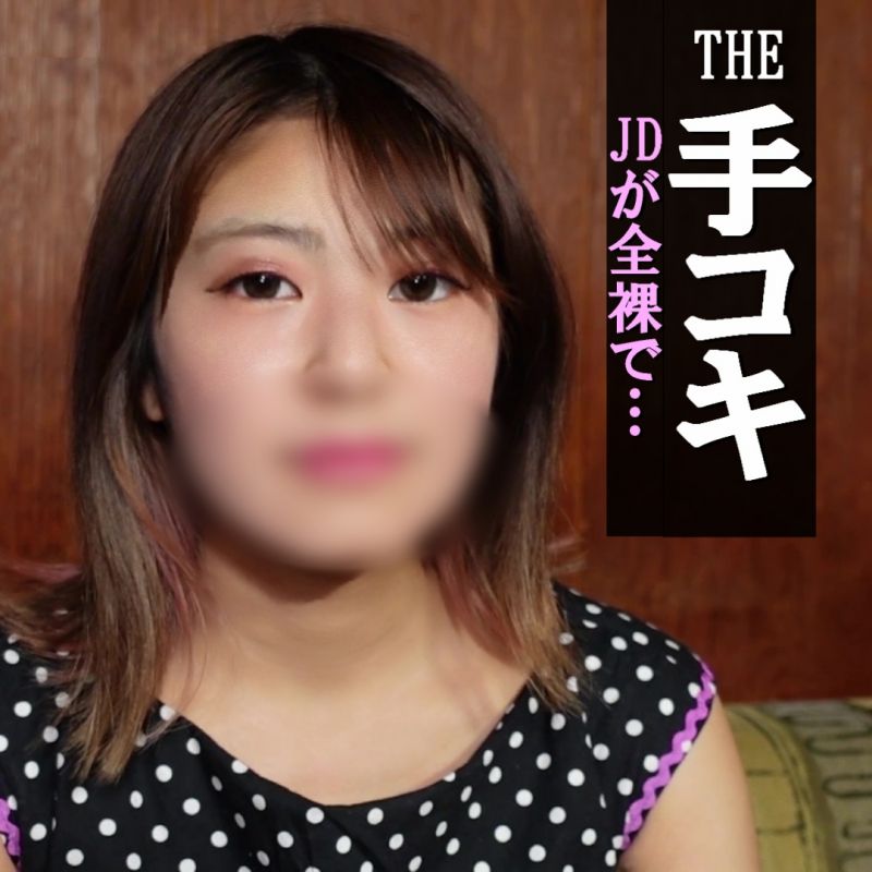 【手コキ＃10】＜顔出し＞全裸JDあきな★ワキ見せ＆笑顔で積極的な手コキ！手のひら精子もしっかり見せます！