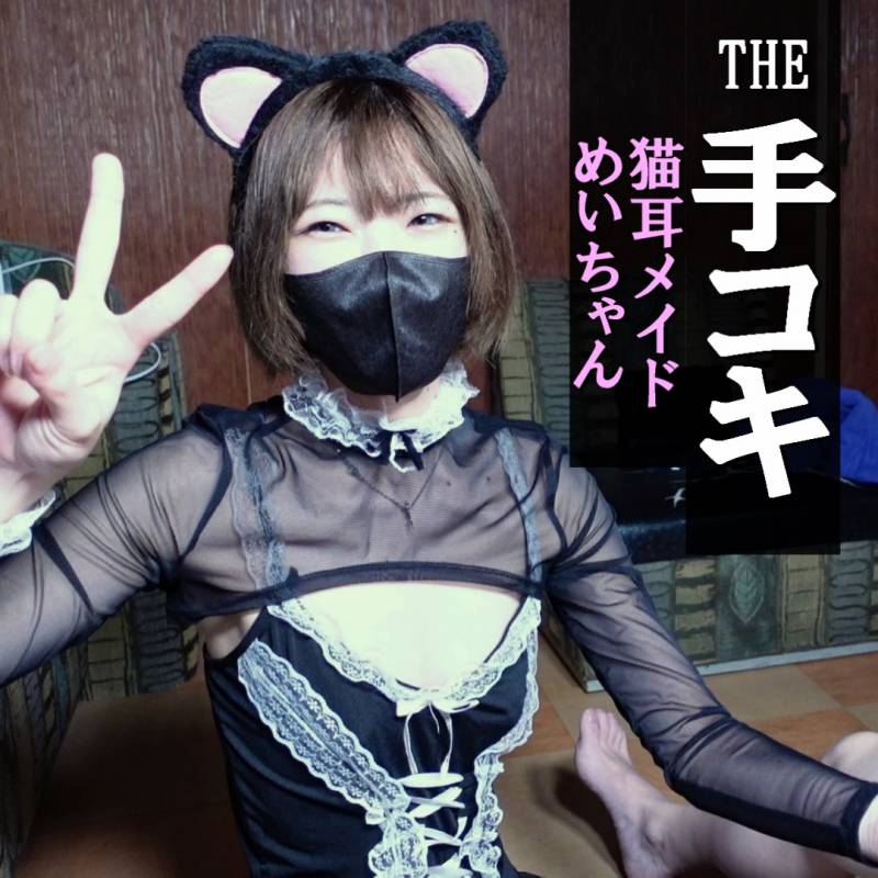 【手コキ＃25】めい③猫耳メイドでセクシー網タイツ★射精後も止まらない手コキ★癒し系なのにしっかり責めてくれますｗ