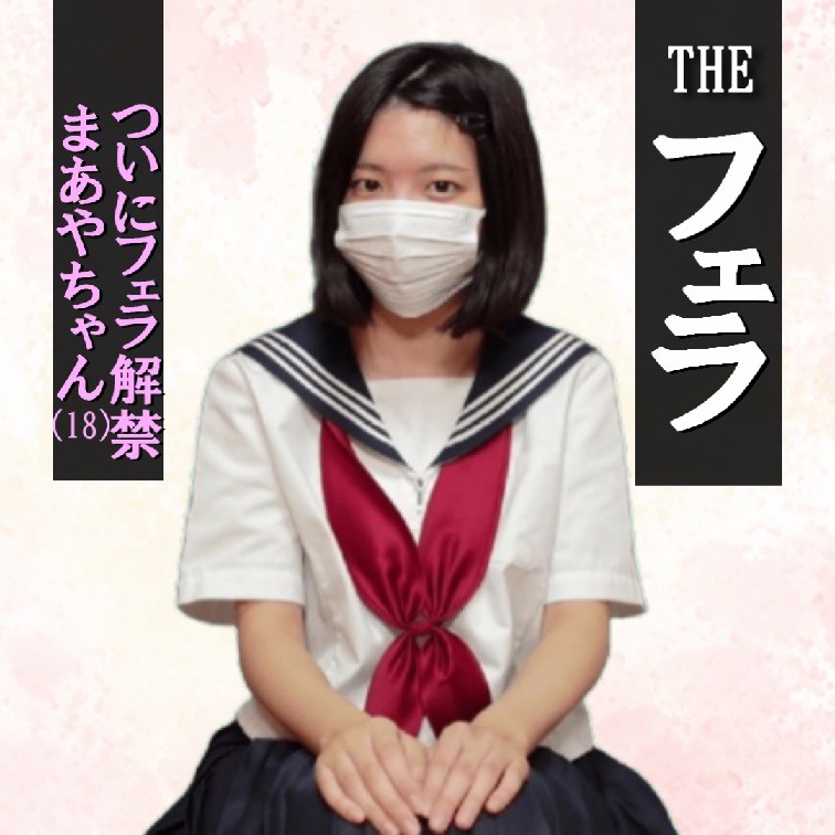 【フェラ＃2】まあや★XXXXX★むりやり口内発射！嫌がりながらキス＆苦手なガマン汁たくさんのフェラ！