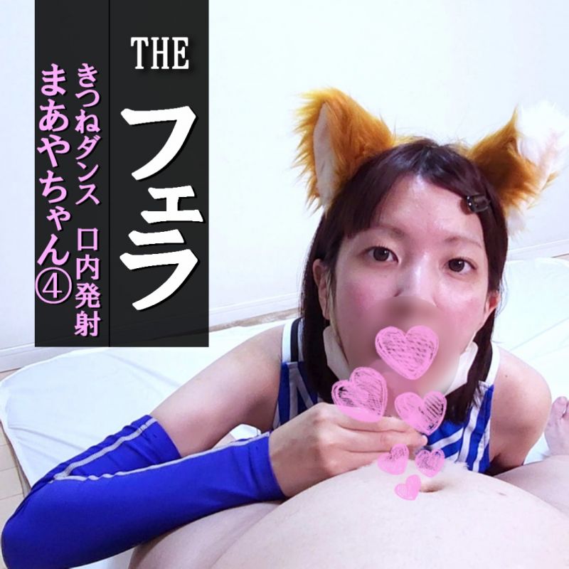 Gcolle 【フェラ#10】まあや④きつねダンスで口内発射★かわいいコスプレ衣装でご奉仕フェラチオ MaayaFera03.mp4 992920 Gcolle 【フェラ#10】まあや④きつねダンスで口内発射★かわいいコスプレ衣装でご奉仕フェラチオ MaayaFera03.mp4 992920