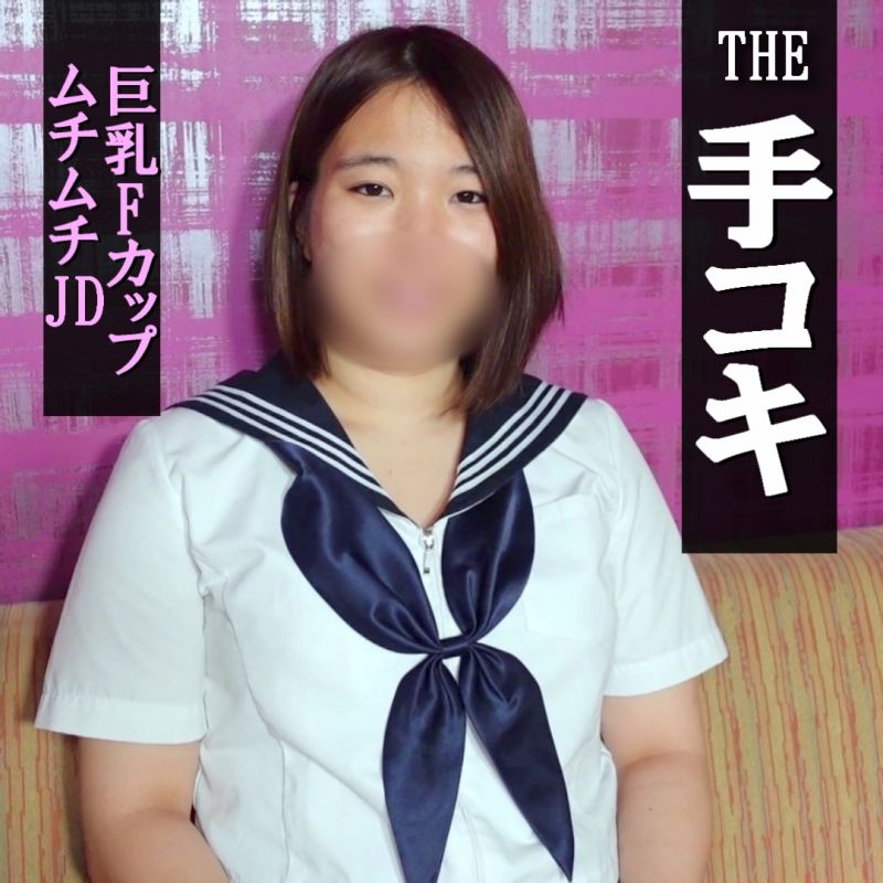 【手コキ＃18】＜顔出し＞巨乳Fカップ来美★XXXXXムチムチBODY★手コキ＆玉揉み★ガマン汁もドバドバで手のひらへ射精フィニ