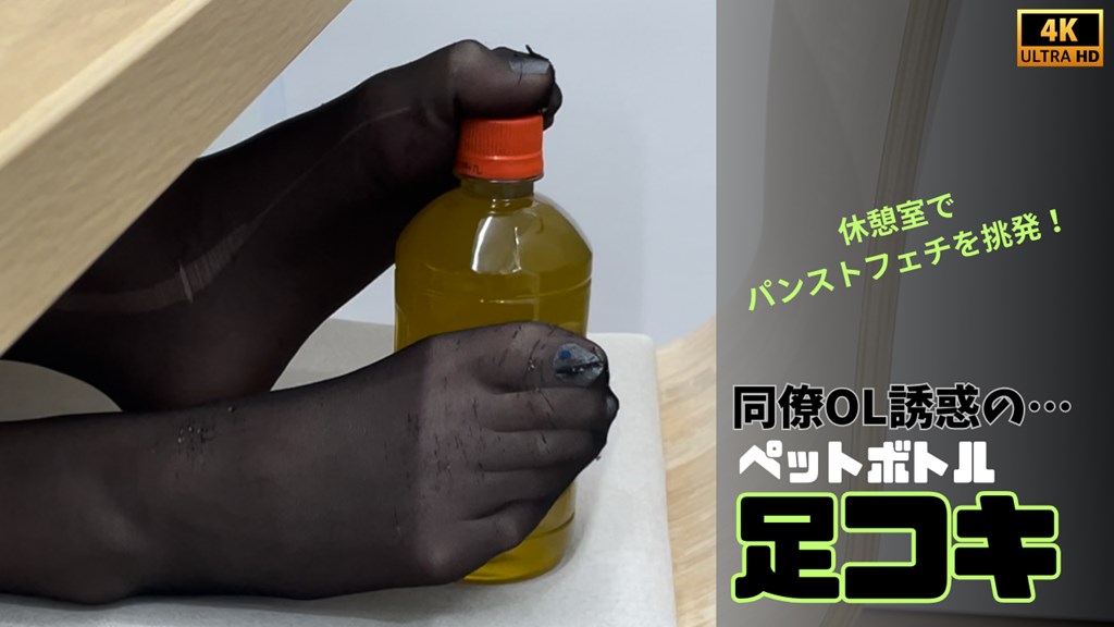 Gcolle 【4K動画】同僚OL 誘惑の…ペットボトル足コキ fjma-009.mp4 989915