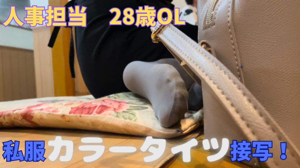 28歳OL人事担当 私服カラータイツ接写！