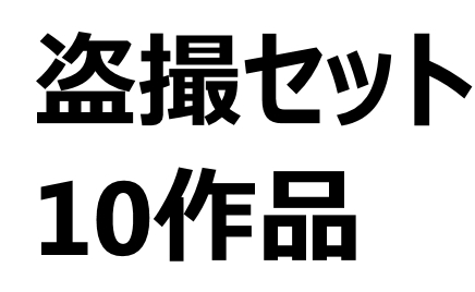 【盗撮】試着室盗撮10セット【特価】