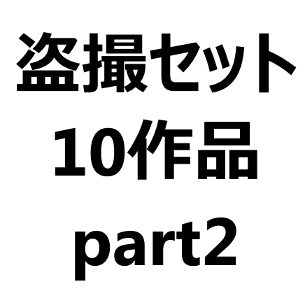 【盗撮】試着室盗撮10セットpart2【特価】