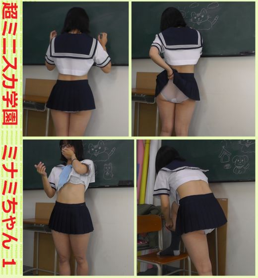 超ミニスカ学園 ミナミちゃん１ gallery photo 1