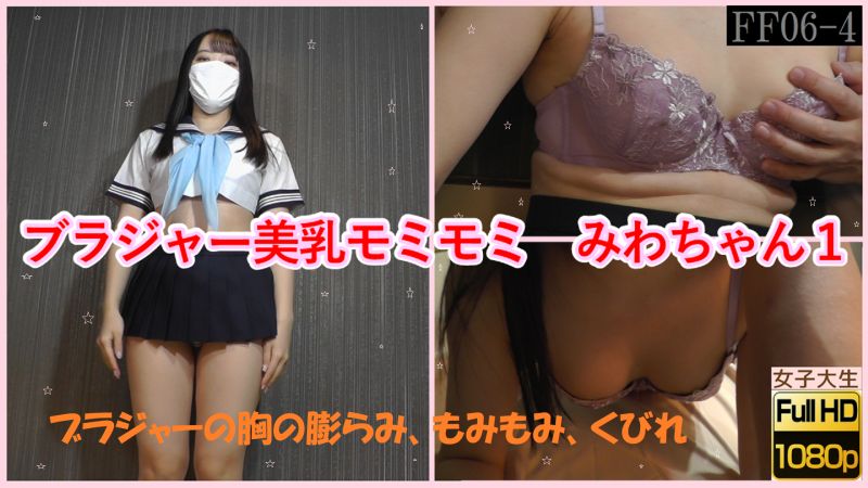 ブラジャー美乳モミモミ　みわちゃん１ ブラジャーの胸の膨らみ、もみもみ、くびれ