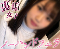 Gcolle 【個撮】ブサカワ猫系美女。性欲とエロさが隠し切れない下品すぎる高速ピストンノーハンドフェラ。 honpen-20250830.mp4 988818