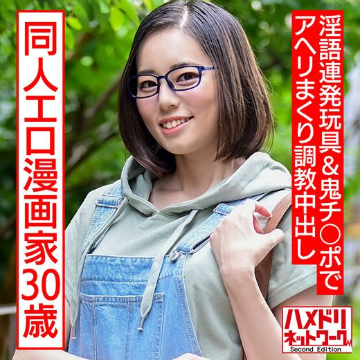 成人向け同人エロ漫画家30歳。引きこもりオナニー中毒メガネ女が淫語連発玩具＆鬼チ○ポでアヘリまくり調教中出し